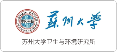 蘇州大學衛(wèi)生與環(huán)境研究所