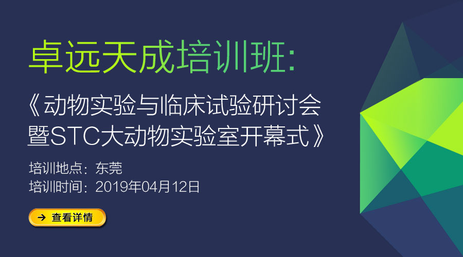 [培訓(xùn)班]-《動物實驗與臨床試驗》研討會-東莞站