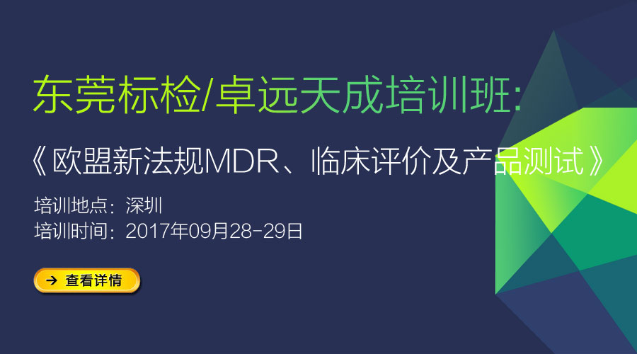 《歐盟新法規(guī)MDR、臨床評(píng)價(jià)及產(chǎn)品測(cè)試》培訓(xùn)通知-9月深圳站