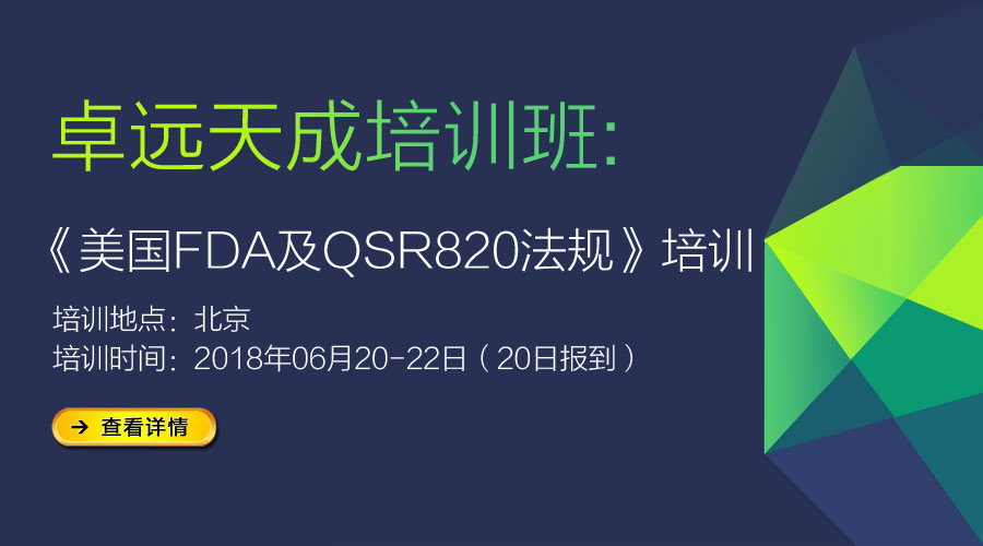 關(guān)于舉辦《美國FDA醫(yī)療器械510K & QSR820法規(guī)》培訓(xùn)通知