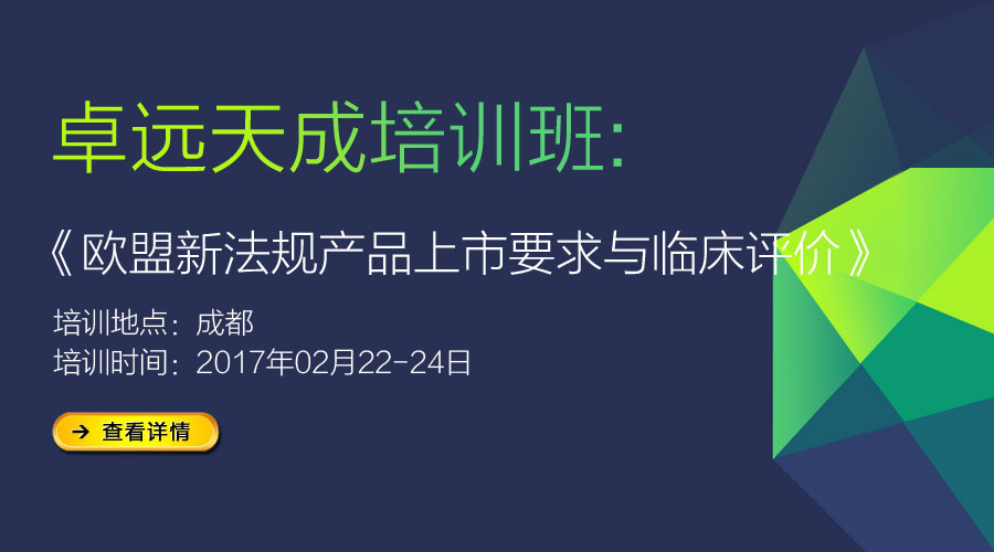 舉辦《歐盟新法規(guī)產(chǎn)品上市要求與臨床評價》培訓通知