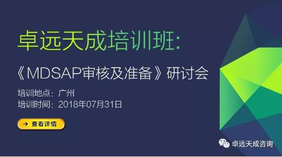 《MDSAP審核及準(zhǔn)備》研討會(huì)邀請函