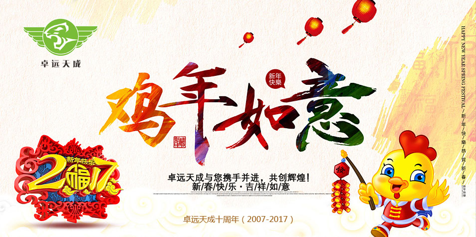 卓遠(yuǎn)天成恭祝您及您的家人：新春快樂，吉祥如意！