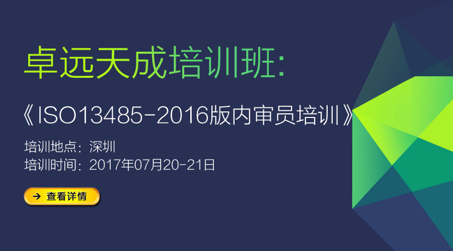 ISO13485-2016版內(nèi)審員培訓(xùn)——深圳