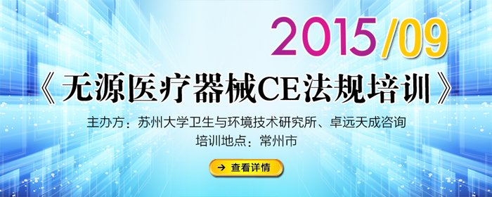 《無源醫(yī)療器械CE法規(guī)培訓》常州9月專場 培訓通知