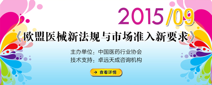 舉辦《歐盟醫(yī)療器械新法規(guī)與市場準入新要求》培訓通知