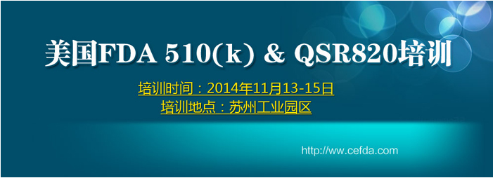 關(guān)于舉辦美國(guó)FDA 510（K）與 QSR 820培訓(xùn)通知（蘇州站）