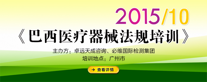 《巴西醫(yī)療器械法規(guī)深圳9月/廣州10月專場》培訓通知