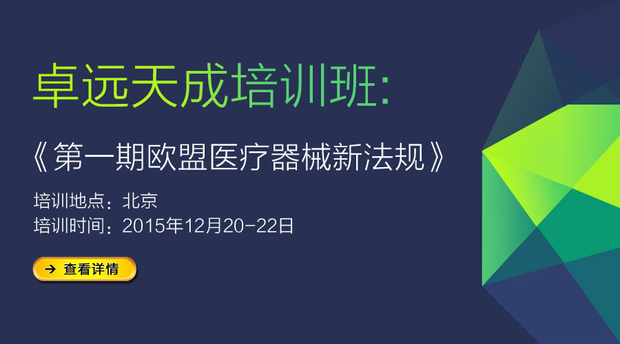 第一期歐盟醫(yī)療器械新法規(guī)培訓(xùn)-北京專場（12月）