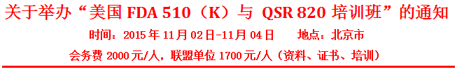 卓美國(guó)FDA 510(k)與QSR 820培訓(xùn)班－北京站（11月）