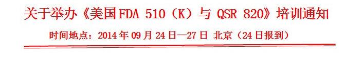 關(guān)于舉辦美國(guó)FDA 510（K）與 QSR 820培訓(xùn)通知（北京站）