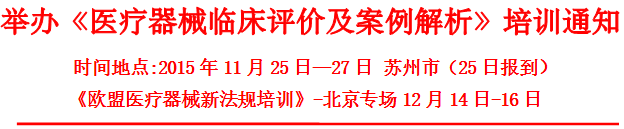 醫(yī)療器械臨床評價(jià)(含歐盟評價(jià)）及案例解析培訓(xùn)（11月）