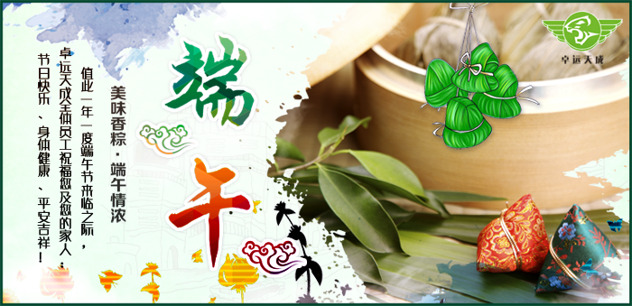 卓遠(yuǎn)天成祝您端午節(jié)快樂！