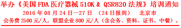 美國(guó)醫(yī)療器械FDA 510（k）及QSR820培訓(xùn)通知-北京