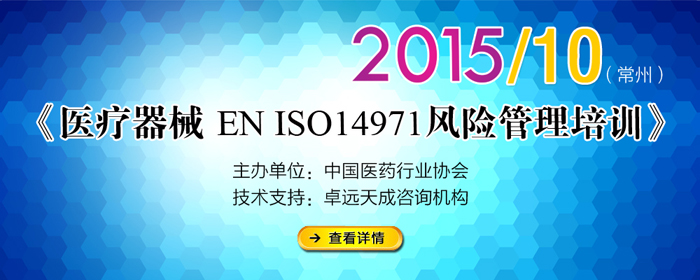 《常州 醫(yī)療器械 ENISO14971風險管理》培訓通知