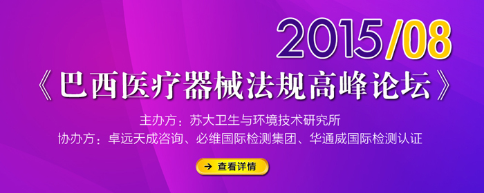 巴西醫(yī)療器械法規(guī)高峰論壇-8月6日蘇州