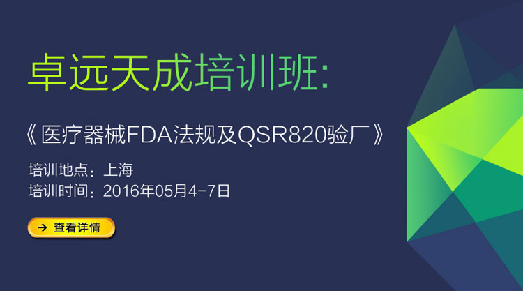 [培訓(xùn)動態(tài)]醫(yī)療器械FDA（含IVD）上市法規(guī)&FDA QSR820驗廠要求與應(yīng)對