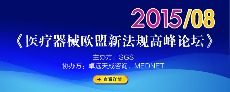 醫(yī)療器械歐盟新法規(guī)高峰論壇-8月18日 廣州