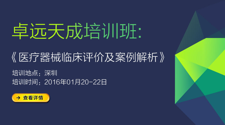 醫(yī)療器械臨床評價(jià)及案例解析培訓(xùn)-深圳專場	