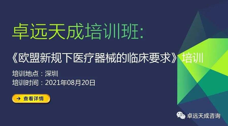 【8/20 會員福利】歐盟新規(guī)下醫(yī)療器械的臨床要求培訓