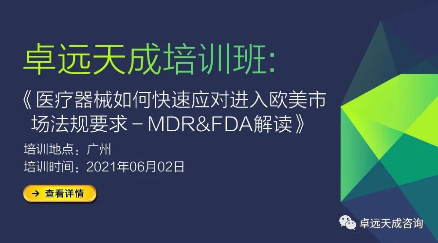 【培訓通知】醫(yī)療器械如何快速應對進入歐美市場強制法規(guī)要求－MDR&FDA解讀