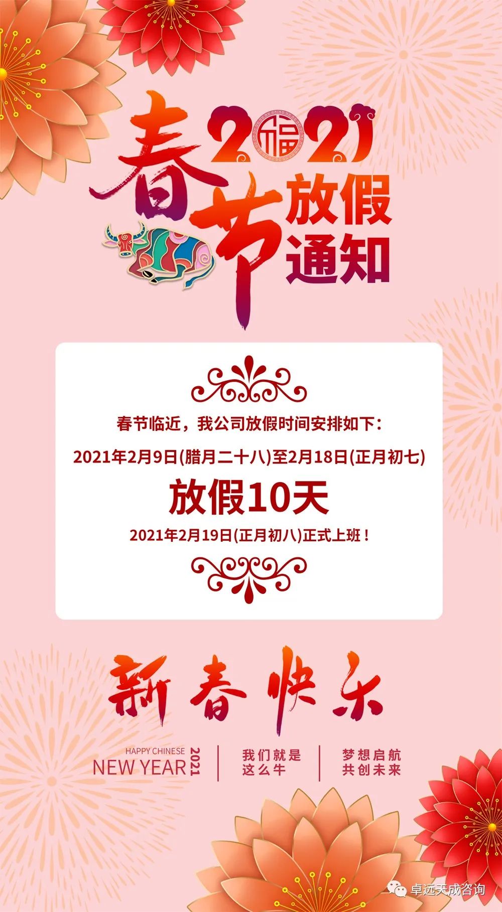 卓遠天成2021春節(jié)放假通知