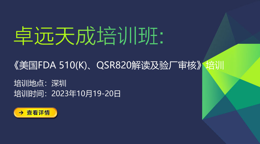 活動通知 | 美國FDA510(K)、QSR820解讀及驗(yàn)廠審核培訓(xùn)班