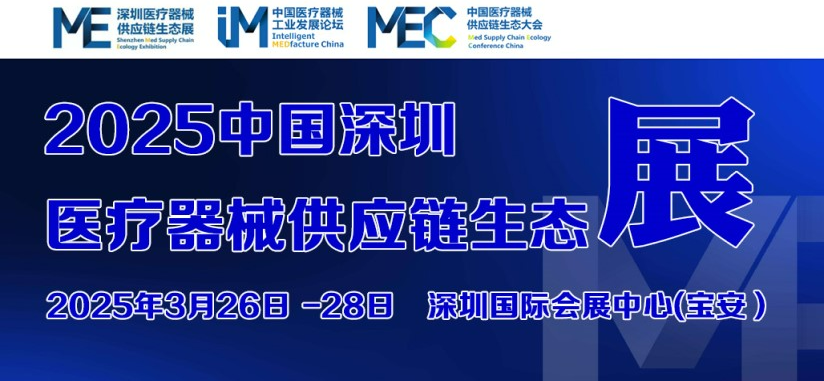 2025中國醫(yī)療器械供應鏈生態(tài)展-卓遠天成展位號：1-Q09，歡迎蒞臨！